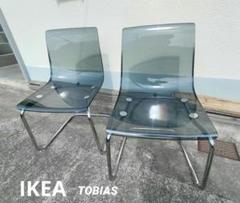 希少 IKEA イケア TOBIAS トービアス チェア 2脚セット 廃盤