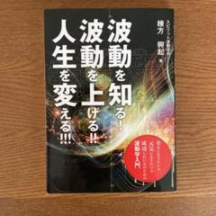 波動健康法 大波動Ⅱ 棟方 興起 古本2冊セット 趣味・スポーツ