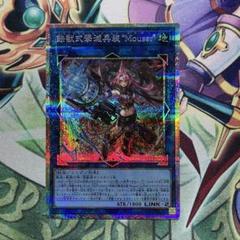 遊戯王　鉄獣式撃滅兵装Mouser プリシク1枚 トライブリゲード 遊戯王 鉄獣式撃滅兵装“Mouser” プリシク 新規 トライブリゲード