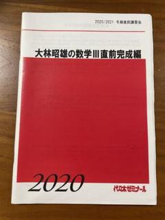 代ゼミ 大林昭雄のハイレベル数学III 2017 冬期直前講習会 005s0D 代ゼミ 代々木ゼミナール 北大文系数学 北海道大学 テキスト 未