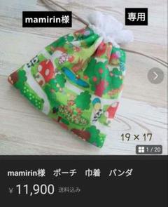 16点mamirin様ポーチ巾着パンダ