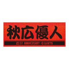 2025年最新】秋広優人 タオルの人気アイテム - メルカリ