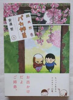 総天然色 バカ姉弟 4巻 シュリンク付き 未開封 初版 安達哲 総天然色 バカ姉弟（4） (ヤングマガジンコミックス) | 安達哲