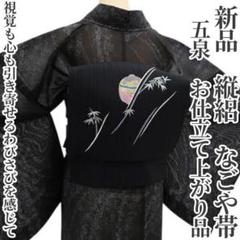 新品 縦絽 五泉 お仕立て上がり品 夏着物“わびさびを感じて”なごや帯 5982