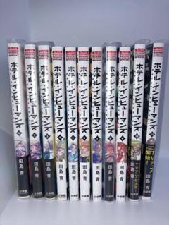 ホテルインヒューマンズ1〜10巻セット初版 ホテル・インヒューマンズ (10) (サンデーうぇぶり) | 田島 青