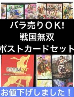 戦国無双 ポストカード セット