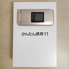 ☆かんたん携帯11 ゴールド 動作確認済 A207SH【美品・付属品未