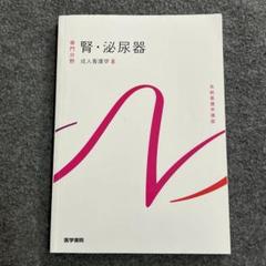 腎・泌尿器 系統看護学講座 専門分野2―〔8〕 2025年最新】腎・泌尿器―成人看護学〈8〉 (系統看護学講座 専門