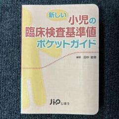 小児臨床検査ガイド 小児臨床検査ガイド 第2版 | 水口 雅, 岡 明, 尾内 一信, 編集