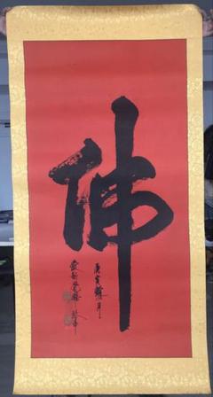 書道、筆文字、水墨、仏字、中国の書道家