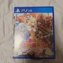 この素晴らしい世界に祝福を！ PS4ソフト