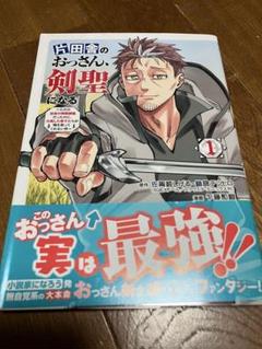 【全巻初版・帯付き】片田舎のおっさん、剣聖になる　既刊全巻セット 片田舎のおっさん、剣聖になる 全巻セット（1-7巻 最新刊） | 八