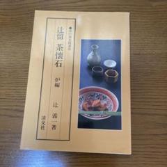 2025年最新】茶懐石 本の人気アイテム - メルカリ