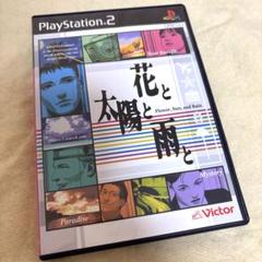 花と太陽と雨と PlayStation 2 プレステ2