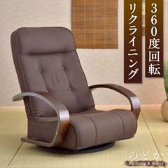 回転式 リクライニング 座椅子 ハイバック 肘つき 座いす 1人掛け チェア