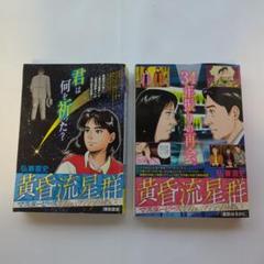 黄昏流星群　61巻セット Amazon.co.jp: 黄昏流星群 コミックセット (ビッグコミックス