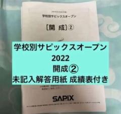 2024年版　最新　2回分　学校別サピックスオープン　開成 美品！2024年版 最新 2回分 学校別サピックスオープン so 開成