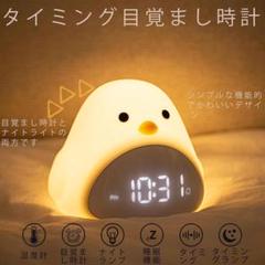 ナイトライト　あひる　ひよこ　目覚まし時計 LED ベッドサイド 授乳ライト