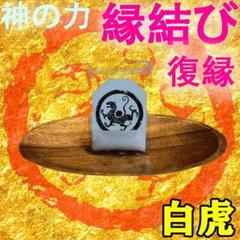 四神白虎 磁場お守り 祈祷塩強力 縁結び 恋愛 遠距離 良縁 結婚 片思い 復縁