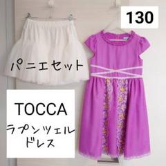 【TOCCA】ディズニープリンセス ラプンツェル ドレス パニエ付き 130