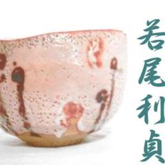 若尾利貞 110万 本物保証 志野茶碗 岐阜県重要無形文化財保持者 大値下げ