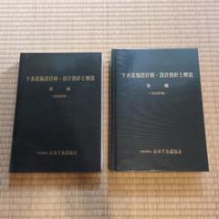 下水道施設計画・設計指針と解説　前編・後編　2019年度版 Amazon.co.jp: 下水道施設計画設計指針と解説(前編) 2019年版