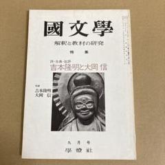 「詩・古典・批評 吉本隆明と大岡信」　「国文学」解釈と教材の研究 1975年9月のサムネイル