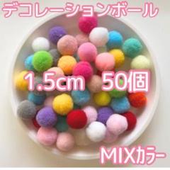 ポンポンボール 1.5cm 50個 ミックス 夏休みの工作 梵天 手芸パーツ