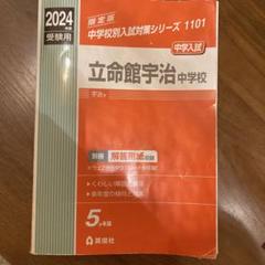 立命館宇治中学校 ２０２４年度受験用/英俊社（単行本） 立命館宇治中学校 2024年度受験用 | 英俊社編集部 | 絵本ナビ