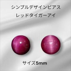 シンプルデザインピアス レッドタイガーアイ 5mm