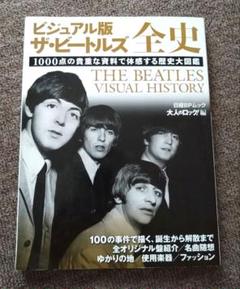 【絶版本】ビジュアル版 ザ・ビートルズ全史