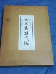 2025年最新】古文書時代鑑の人気アイテム - メルカリ