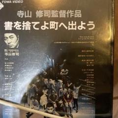 「新品」寺山 修司監督作品 書を捨てよ町へ出よう【VHS】