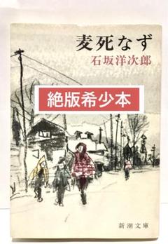 【中古】 麦死なず/新潮社/石坂洋次郎 希少絶版文庫本】麦死なず／石坂洋次郎 新潮文庫 - メルカリ
