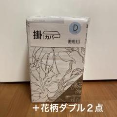 ニトリ　新品未使用　ダブル　掛け布団カバー　花柄