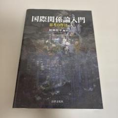 国際関係論入門 : 思考の作法