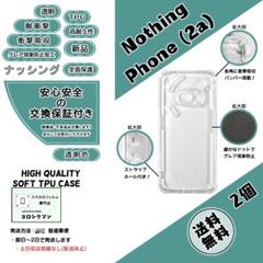 2個Nothing Phone (2a) ソフトTPU クリアケースdのサムネイル