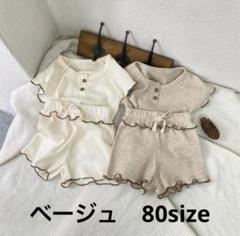 半袖　セットアップ　80 ベージュ　キッズ　ベビー　フリル　ワッフル