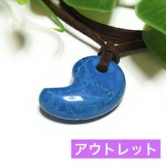 訳あり 勾玉 ハウライトトルコ メンズ レディース ネックレス ww074のサムネイル