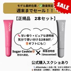 【正規品】rhode skinリップ Sugar Cookie 2個 s-l400.jpg
