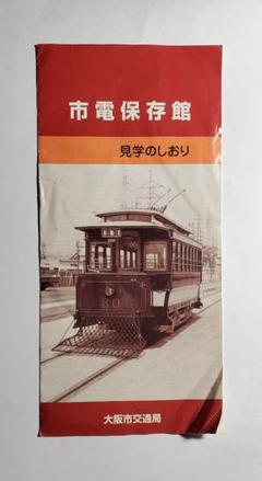2025年最新】大阪市電の人気アイテム - メルカリ
