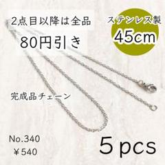 340【5本set】45㎝ステンレス製ネックレスチェーン完成品｜シルバー色