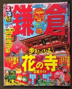 るるぶ鎌倉 '12~'13