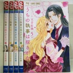 【漫画喫茶落ち】続刊 うちの執事は揺るがない　1から5巻セット　天音佑湖