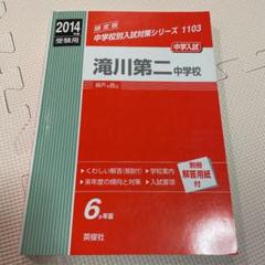 滝川第二中学校 2023年度受験用 赤本 1103 (中学校別入試対策