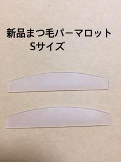 miuuuuuさまご購入 新品 まつ毛パーマロット S