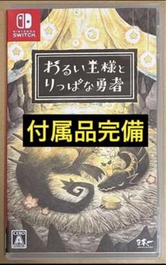 付属品完備 ハガキ・説明書付き わるい王様とりっぱな勇者 Switch スイッチ