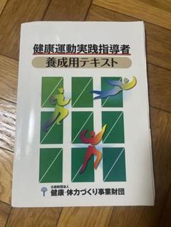 健康運動指導士養成講習会テキスト上・下 健康運動指導士養成講習会テキスト（上）