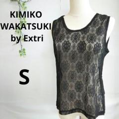 一点物】EXTRI&KIMIKO 若月キミコ レース編み変形ニットベスト