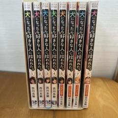 新品ケース収納　犬になったら好きな人に拾われた。　DVD 全3巻セット　レンタル 新品ケース交換済み 犬になったら好きな人に拾われた。 DVD3
